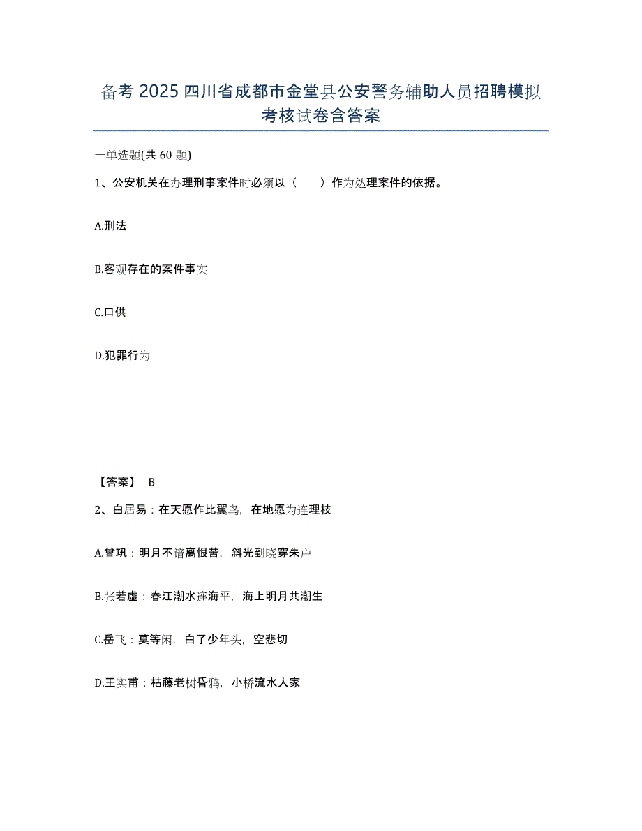 备考2025四川省成都市金堂县公安警务辅助人员招聘模拟考核试卷含答案_第1页