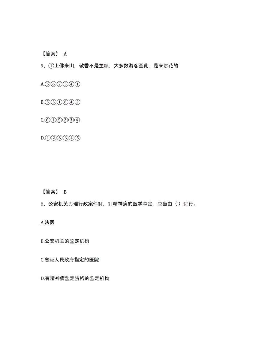 备考2025四川省成都市金堂县公安警务辅助人员招聘模拟考核试卷含答案_第3页