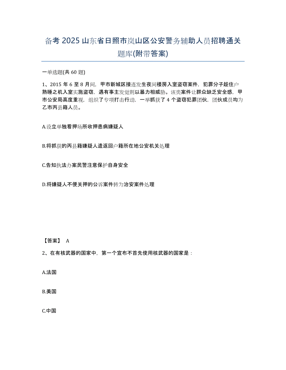 备考2025山东省日照市岚山区公安警务辅助人员招聘通关题库(附带答案)_第1页