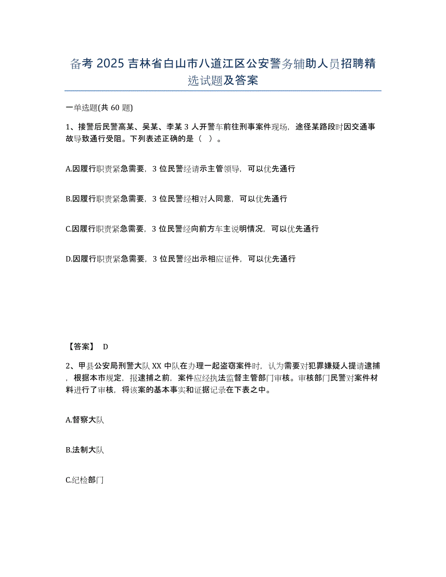 备考2025吉林省白山市八道江区公安警务辅助人员招聘试题及答案_第1页