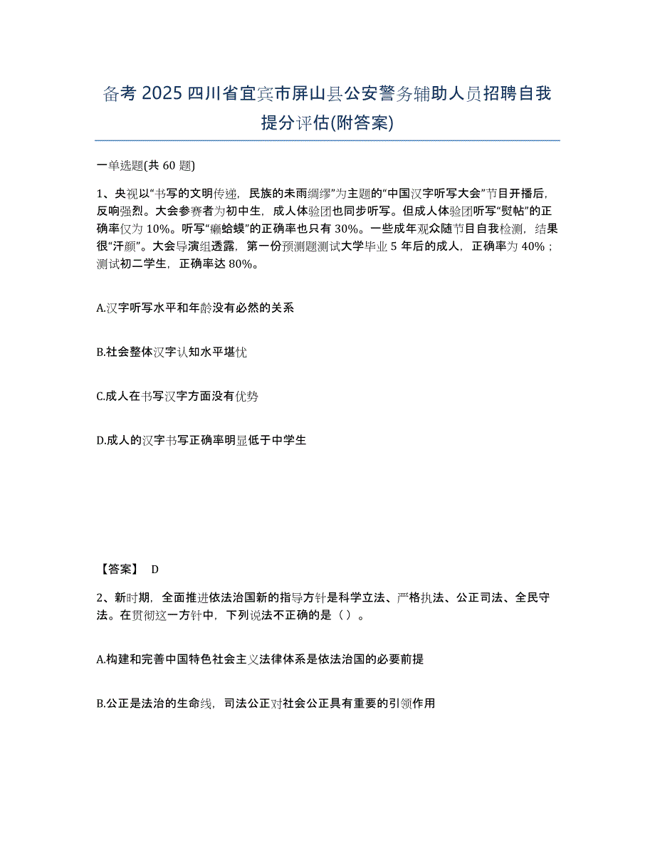 备考2025四川省宜宾市屏山县公安警务辅助人员招聘自我提分评估(附答案)_第1页