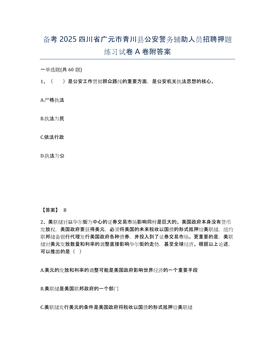 备考2025四川省广元市青川县公安警务辅助人员招聘押题练习试卷A卷附答案_第1页