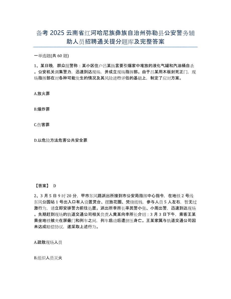 备考2025云南省红河哈尼族彝族自治州弥勒县公安警务辅助人员招聘通关提分题库及完整答案_第1页