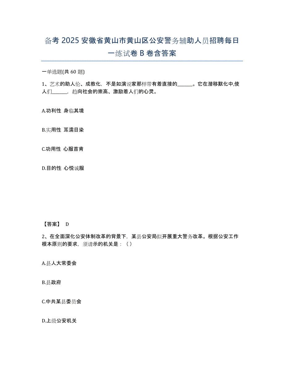 备考2025安徽省黄山市黄山区公安警务辅助人员招聘每日一练试卷B卷含答案_第1页