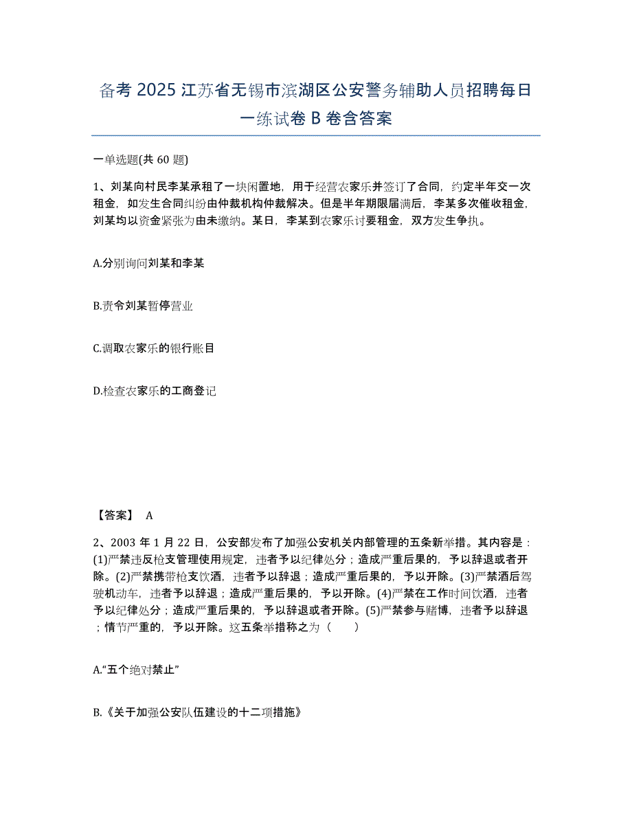 备考2025江苏省无锡市滨湖区公安警务辅助人员招聘每日一练试卷B卷含答案_第1页