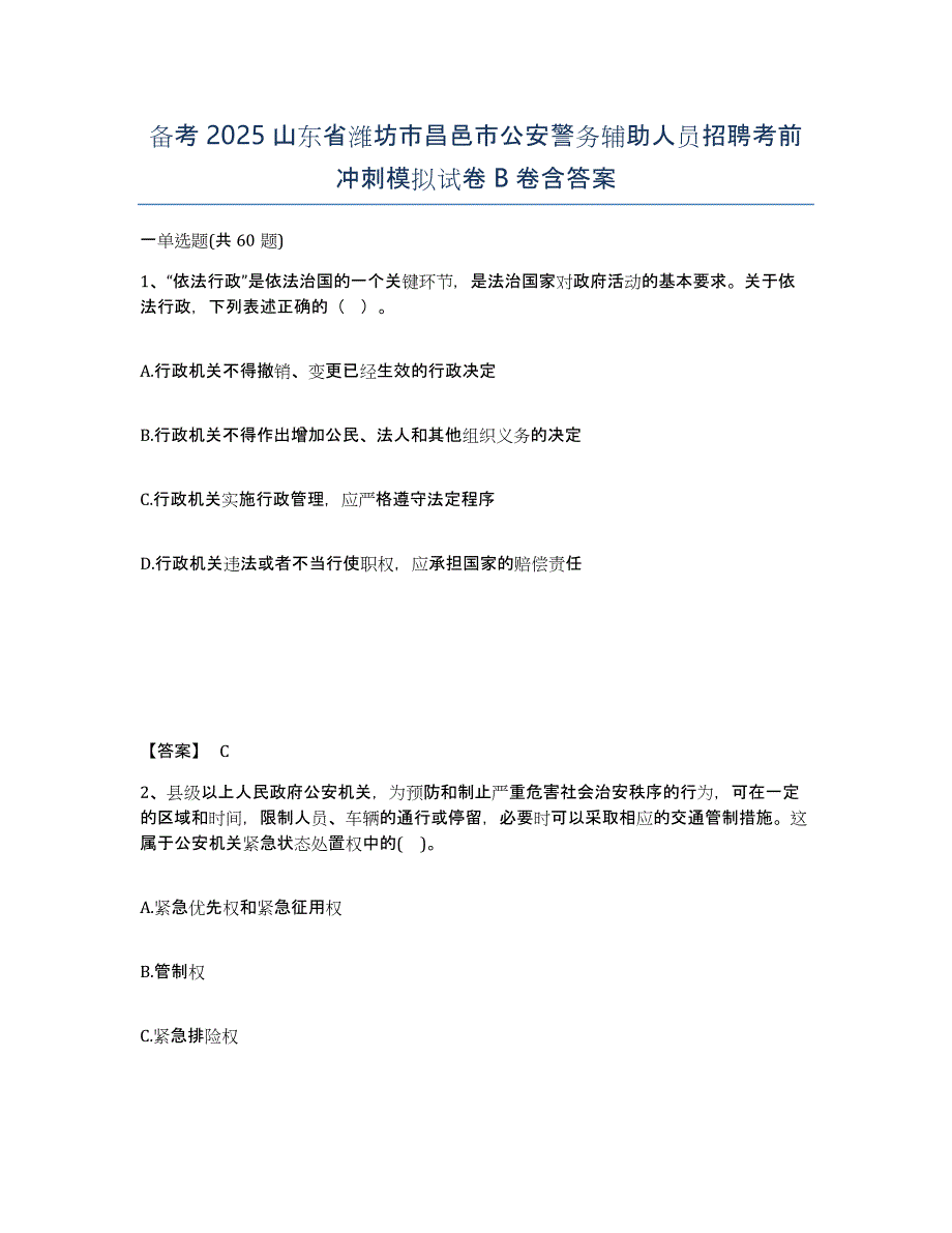 备考2025山东省潍坊市昌邑市公安警务辅助人员招聘考前冲刺模拟试卷B卷含答案_第1页