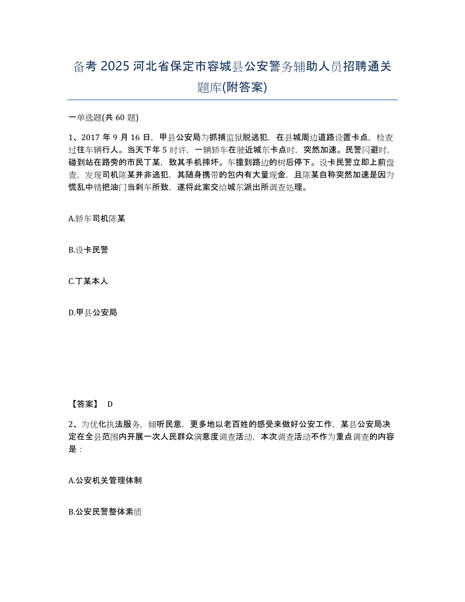 备考2025河北省保定市容城县公安警务辅助人员招聘通关题库(附答案)_第1页