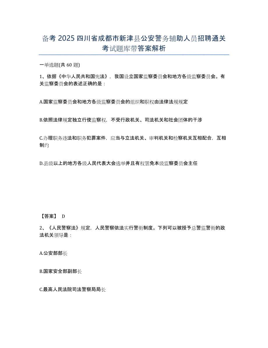 备考2025四川省成都市新津县公安警务辅助人员招聘通关考试题库带答案解析_第1页