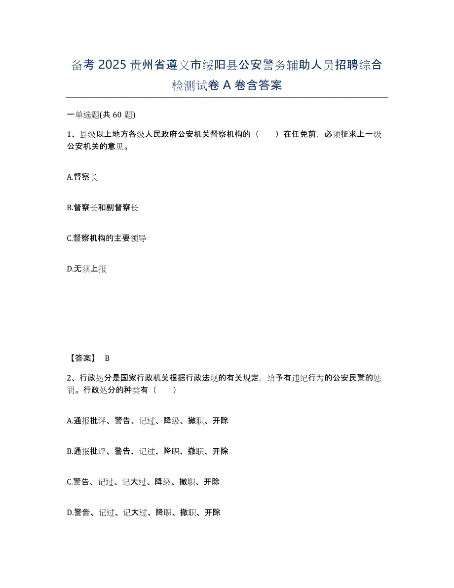 备考2025贵州省遵义市绥阳县公安警务辅助人员招聘综合检测试卷A卷含答案_第1页