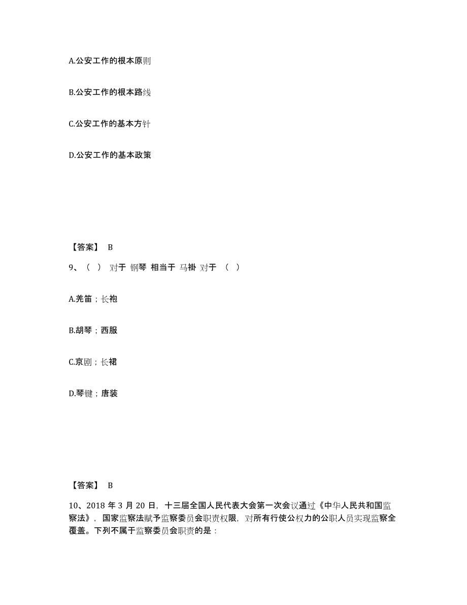 备考2025四川省阿坝藏族羌族自治州壤塘县公安警务辅助人员招聘能力检测试卷B卷附答案_第5页