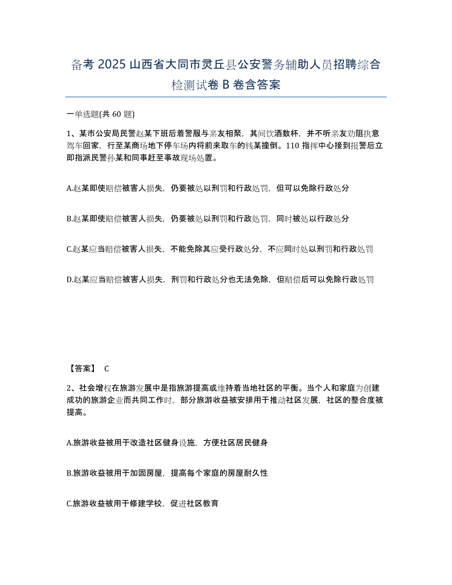 备考2025山西省大同市灵丘县公安警务辅助人员招聘综合检测试卷B卷含答案_第1页