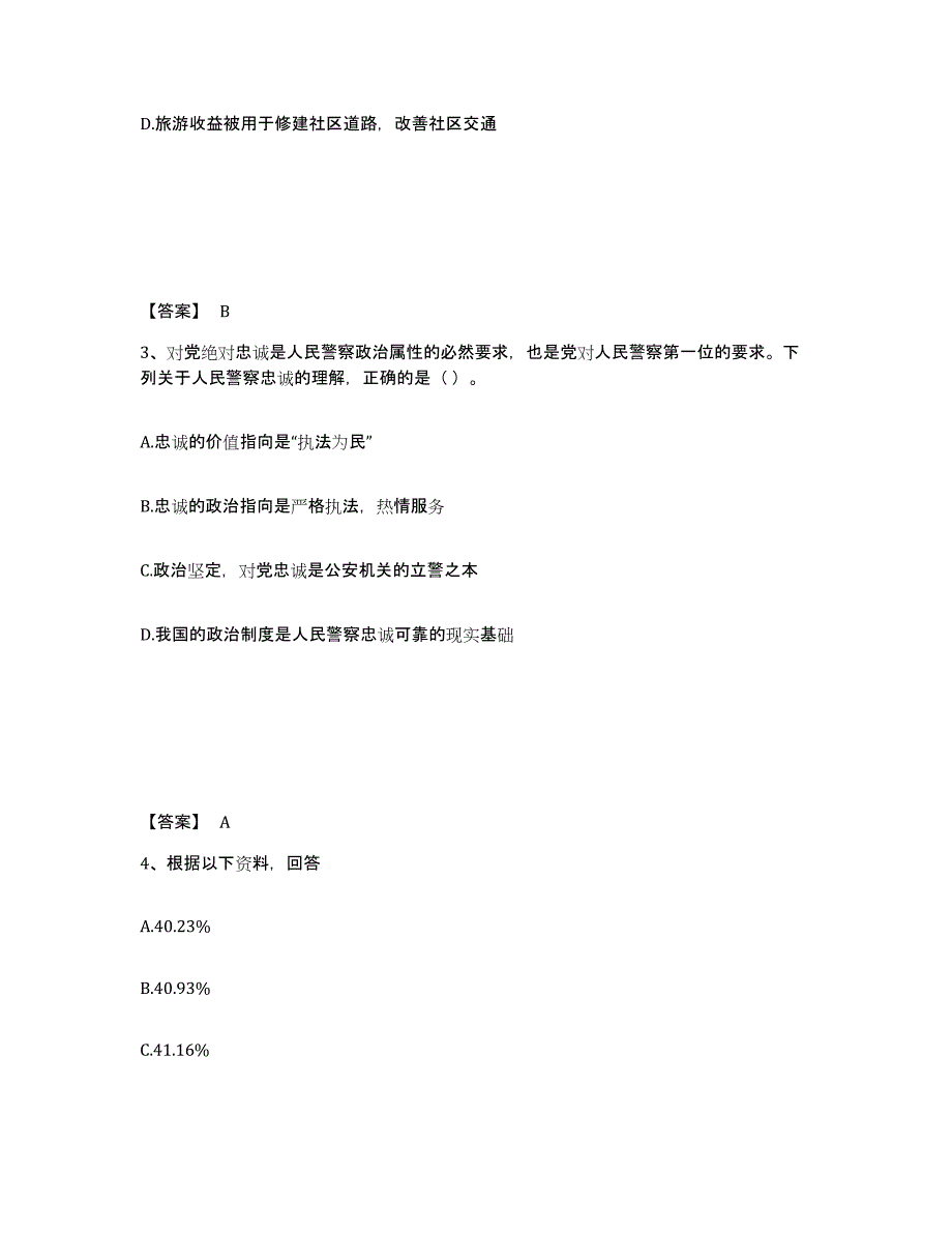 备考2025山西省大同市灵丘县公安警务辅助人员招聘综合检测试卷B卷含答案_第2页