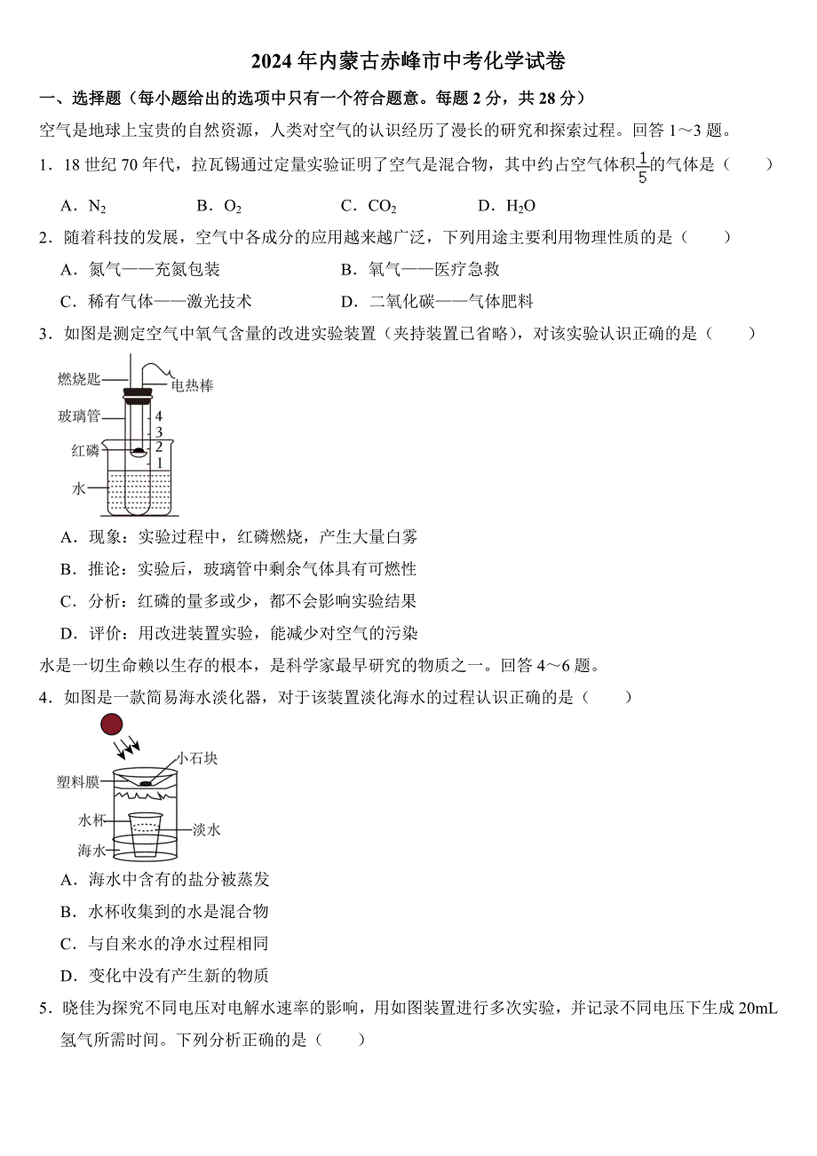 2024年内蒙古赤峰市中考化学试卷附答案_第1页