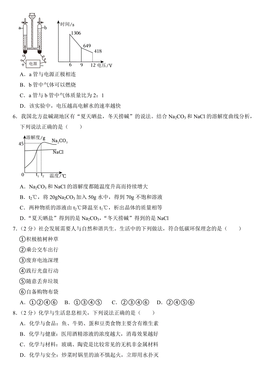 2024年内蒙古赤峰市中考化学试卷附答案_第2页