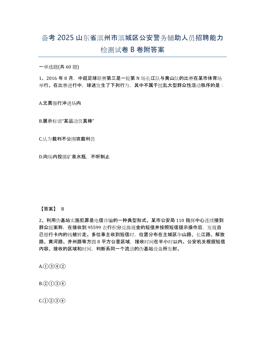 备考2025山东省滨州市滨城区公安警务辅助人员招聘能力检测试卷B卷附答案_第1页