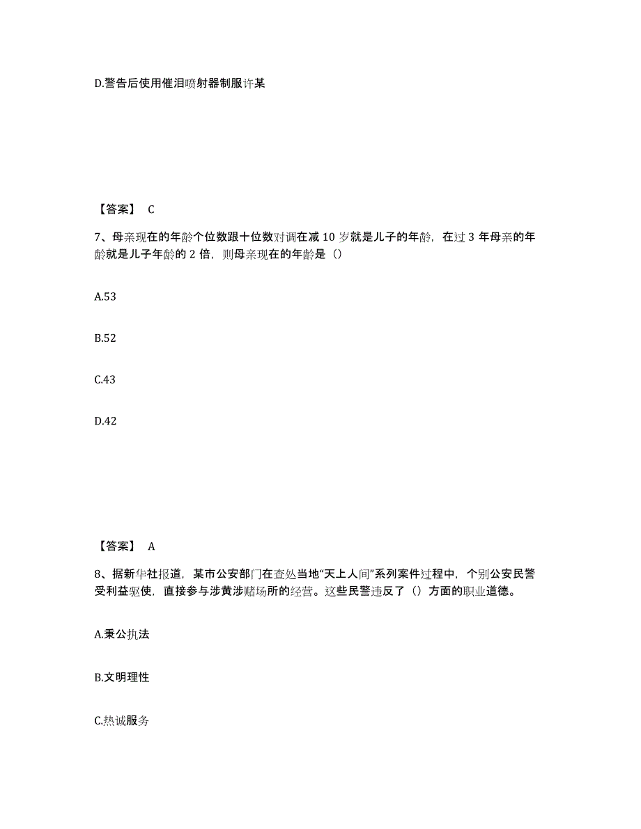 备考2025山东省滨州市滨城区公安警务辅助人员招聘能力检测试卷B卷附答案_第4页