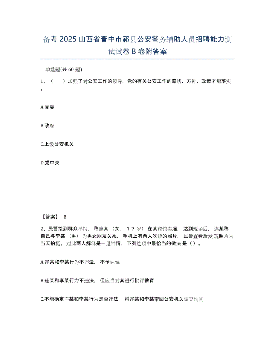 备考2025山西省晋中市祁县公安警务辅助人员招聘能力测试试卷B卷附答案_第1页