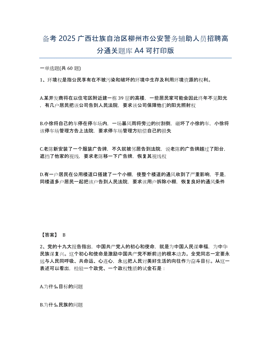 备考2025广西壮族自治区柳州市公安警务辅助人员招聘高分通关题库A4可打印版_第1页