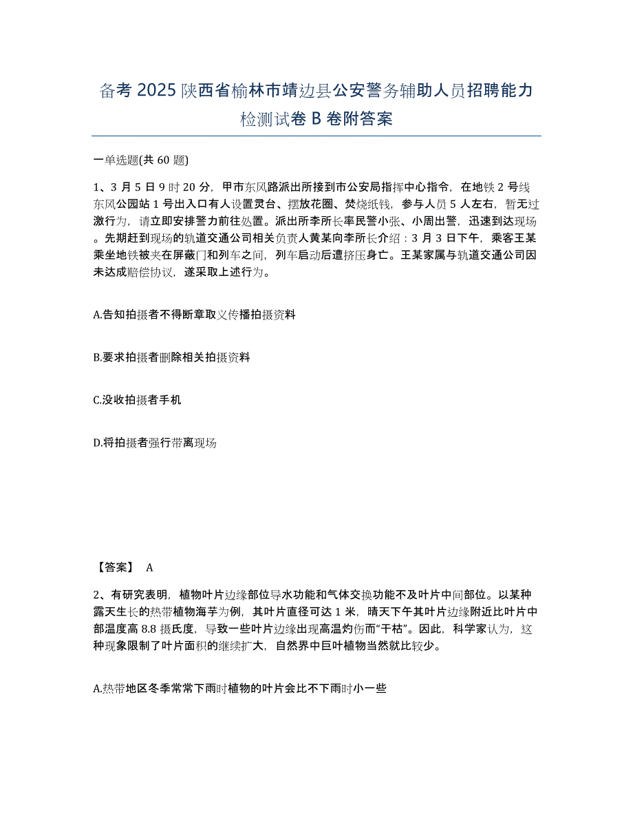 备考2025陕西省榆林市靖边县公安警务辅助人员招聘能力检测试卷B卷附答案_第1页