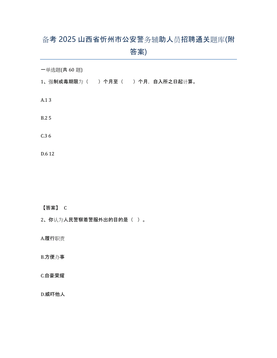 备考2025山西省忻州市公安警务辅助人员招聘通关题库(附答案)_第1页