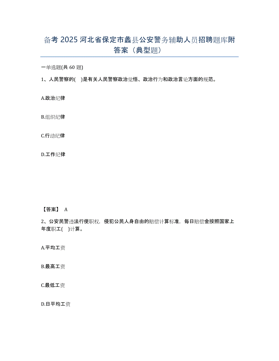 备考2025河北省保定市蠡县公安警务辅助人员招聘题库附答案（典型题）_第1页