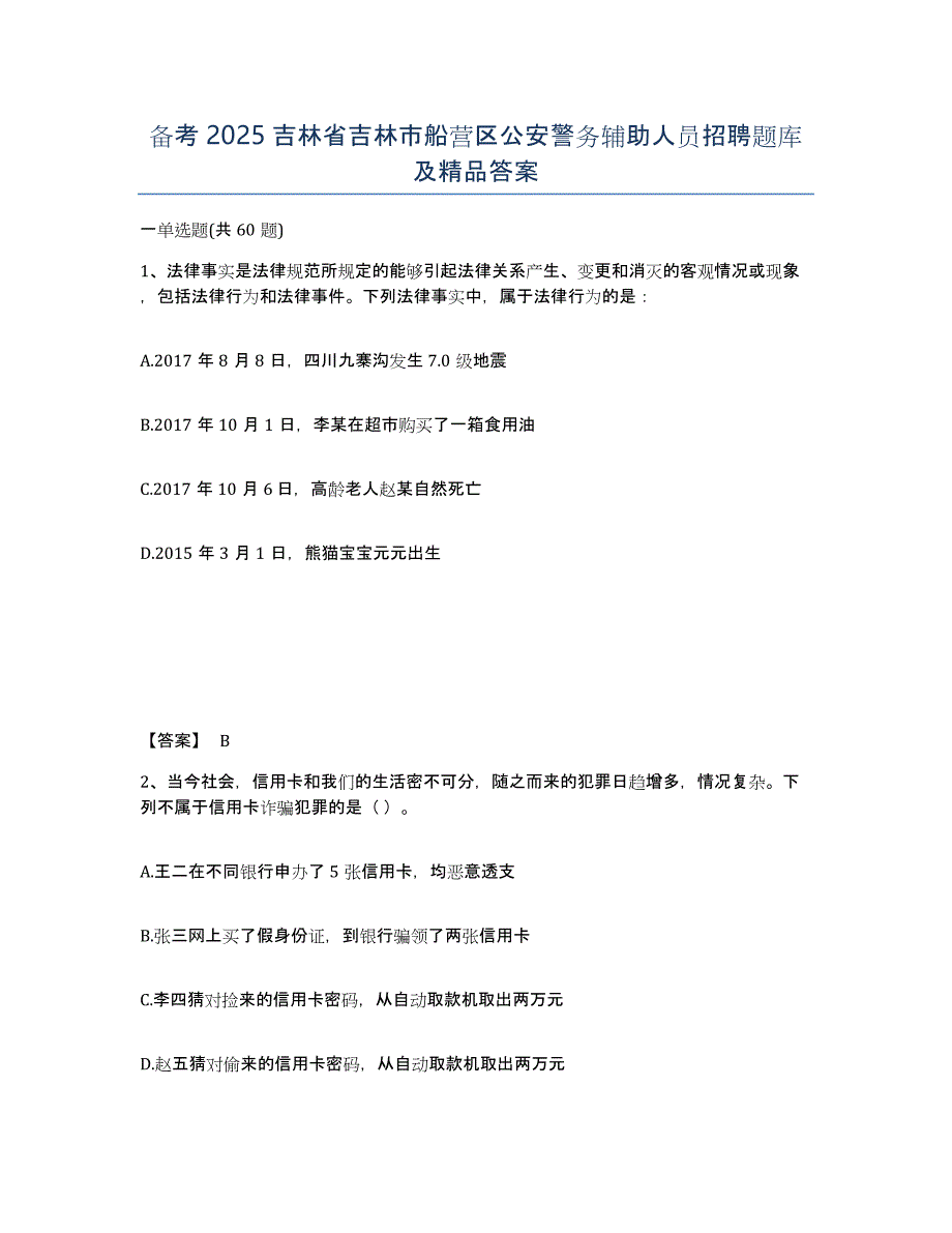 备考2025吉林省吉林市船营区公安警务辅助人员招聘题库及答案_第1页