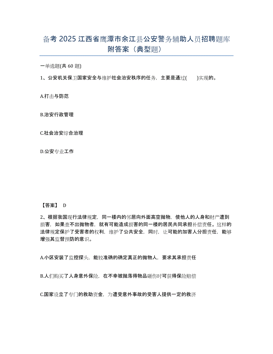 备考2025江西省鹰潭市余江县公安警务辅助人员招聘题库附答案（典型题）_第1页