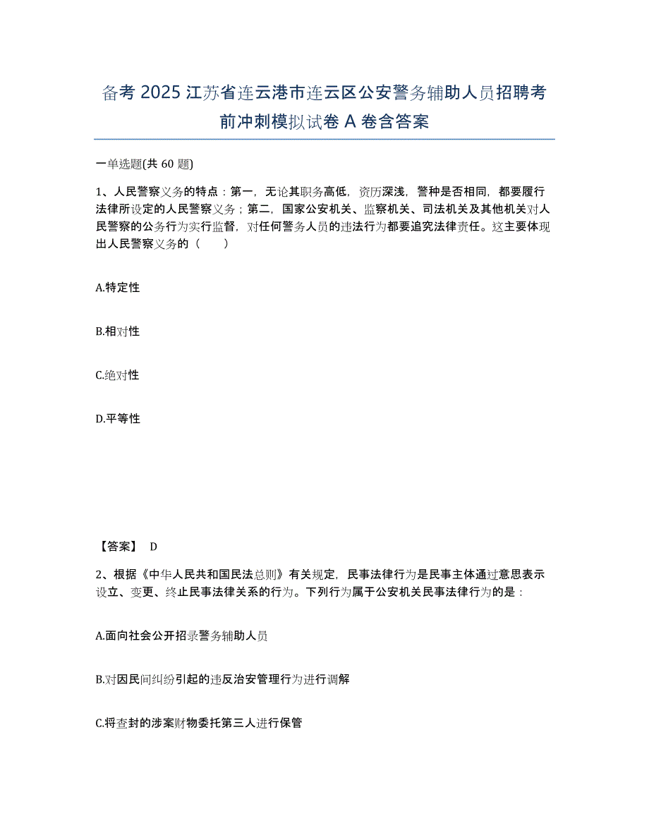 备考2025江苏省连云港市连云区公安警务辅助人员招聘考前冲刺模拟试卷A卷含答案_第1页