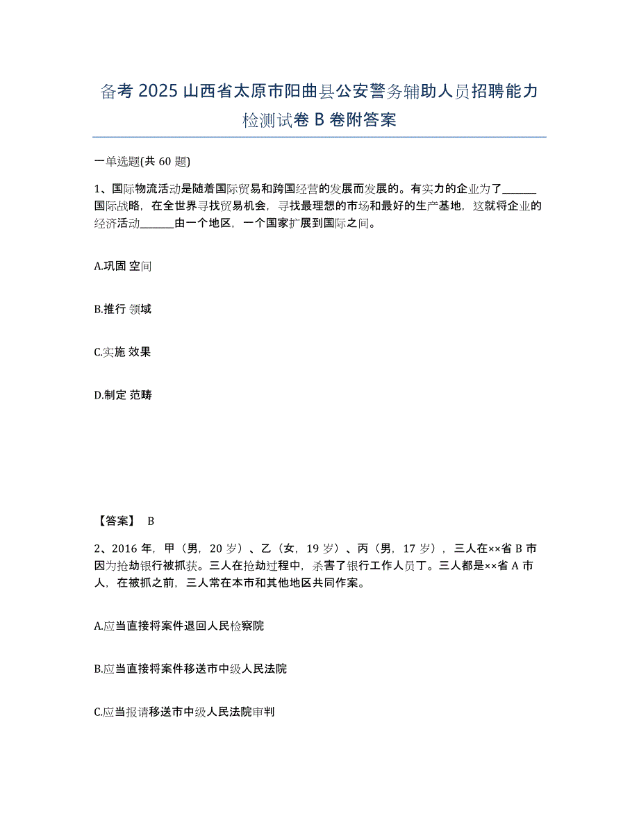 备考2025山西省太原市阳曲县公安警务辅助人员招聘能力检测试卷B卷附答案_第1页