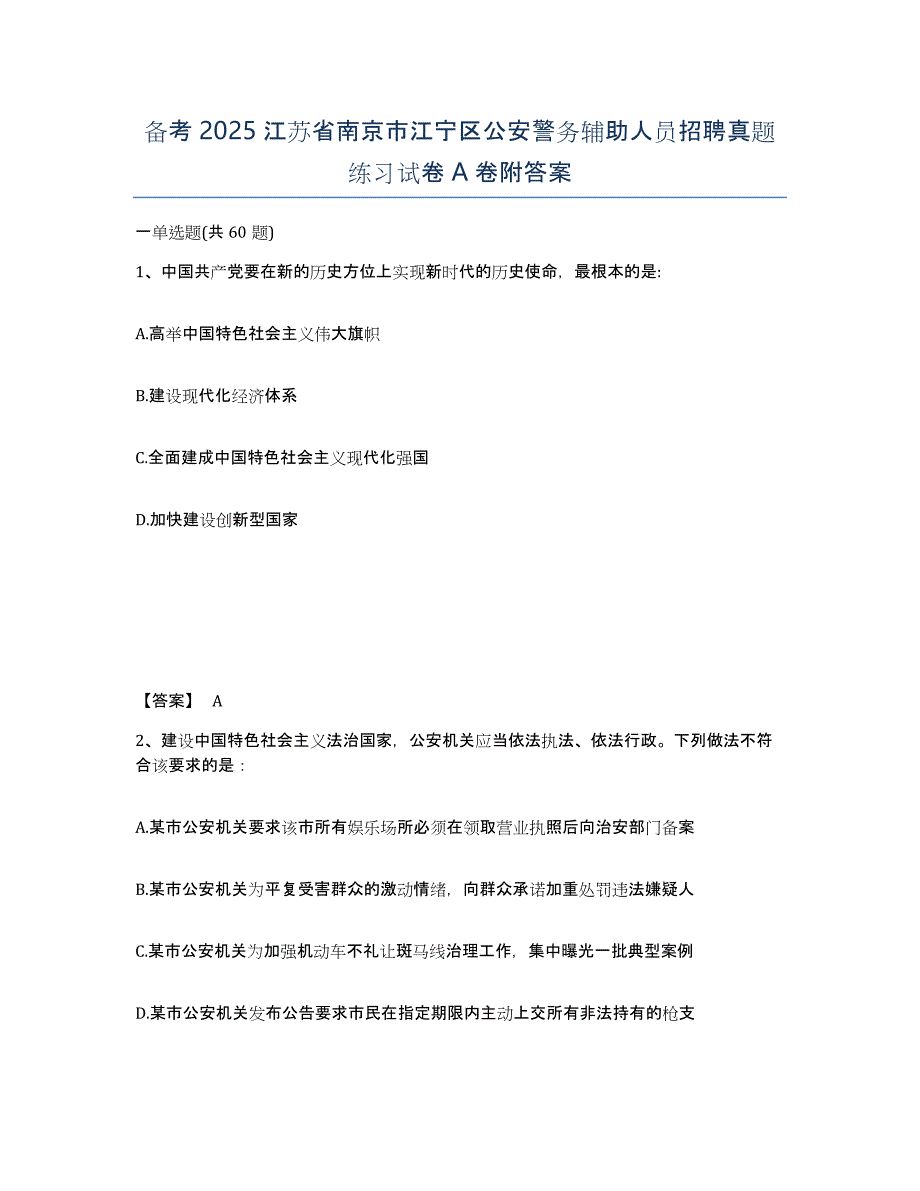 备考2025江苏省南京市江宁区公安警务辅助人员招聘真题练习试卷A卷附答案_第1页