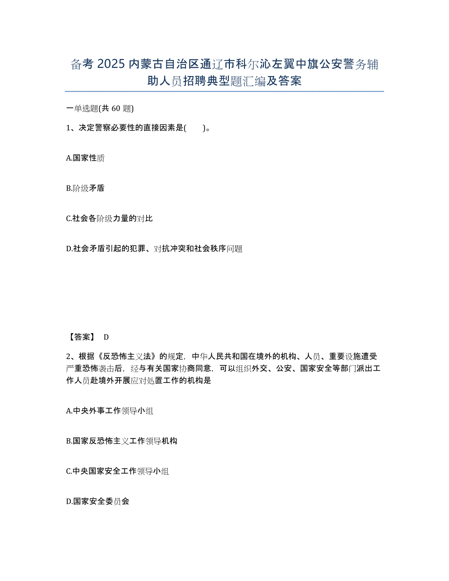 备考2025内蒙古自治区通辽市科尔沁左翼中旗公安警务辅助人员招聘典型题汇编及答案_第1页