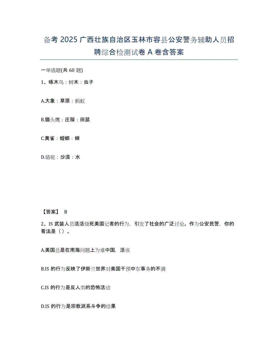 备考2025广西壮族自治区玉林市容县公安警务辅助人员招聘综合检测试卷A卷含答案_第1页