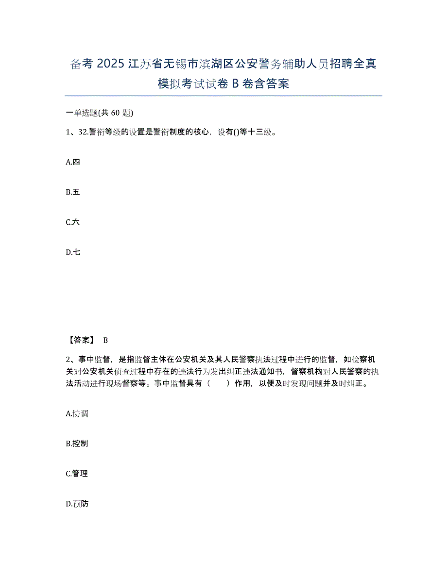 备考2025江苏省无锡市滨湖区公安警务辅助人员招聘全真模拟考试试卷B卷含答案_第1页