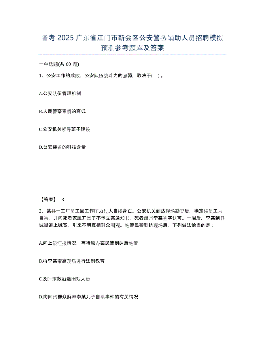 备考2025广东省江门市新会区公安警务辅助人员招聘模拟预测参考题库及答案_第1页