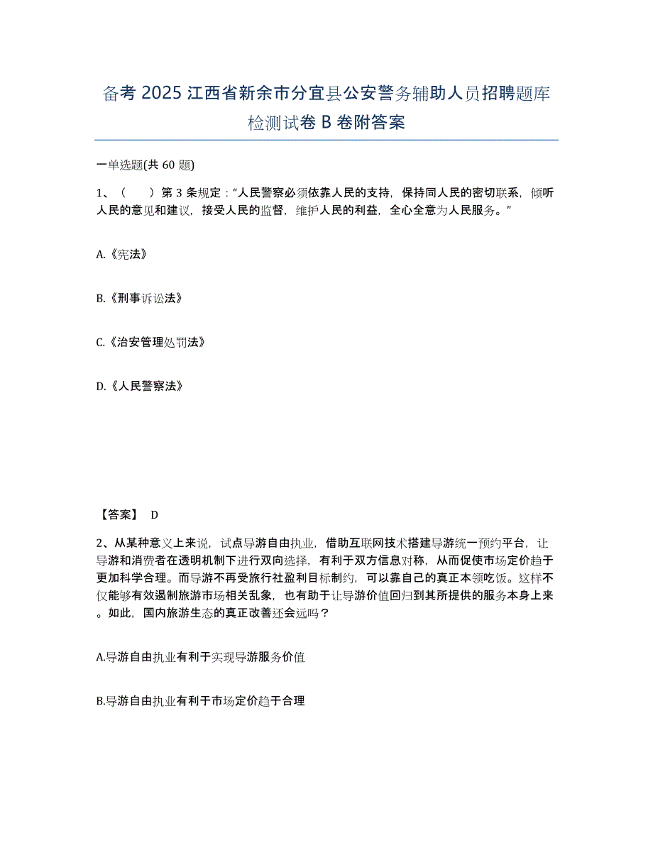 备考2025江西省新余市分宜县公安警务辅助人员招聘题库检测试卷B卷附答案_第1页