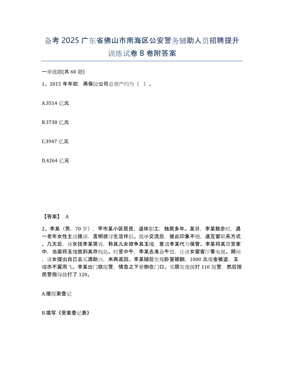 备考2025广东省佛山市南海区公安警务辅助人员招聘提升训练试卷B卷附答案_第1页