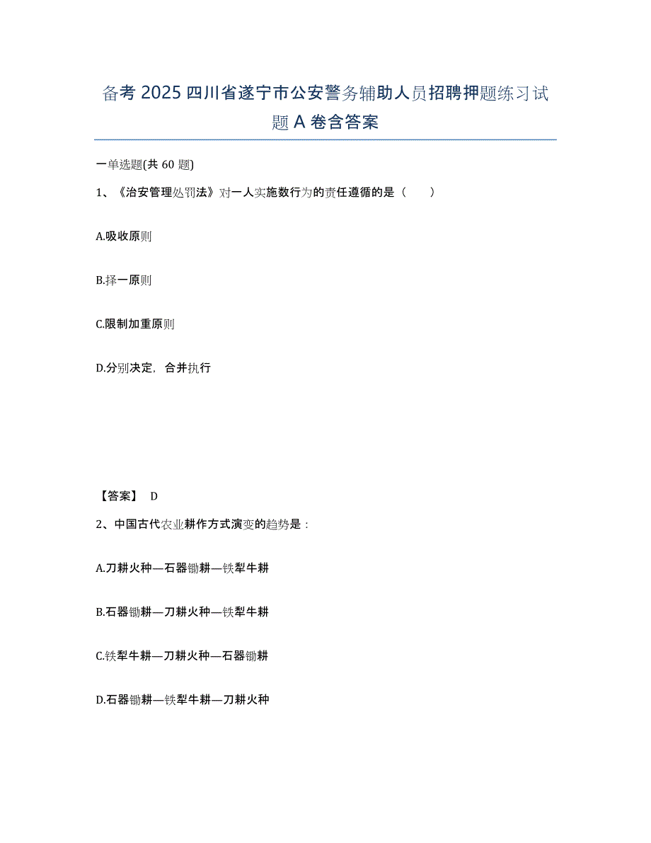 备考2025四川省遂宁市公安警务辅助人员招聘押题练习试题A卷含答案_第1页