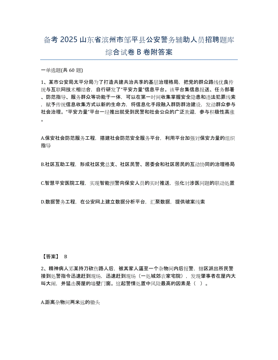 备考2025山东省滨州市邹平县公安警务辅助人员招聘题库综合试卷B卷附答案_第1页