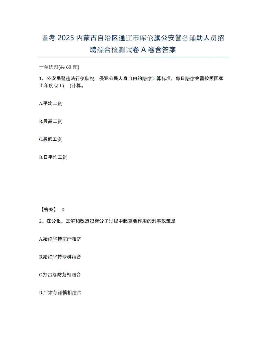 备考2025内蒙古自治区通辽市库伦旗公安警务辅助人员招聘综合检测试卷A卷含答案_第1页