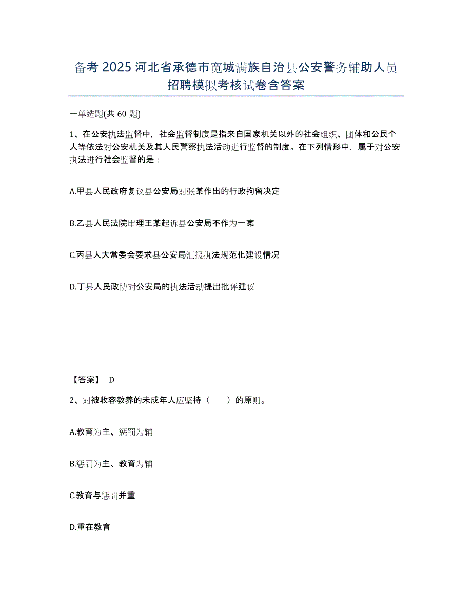 备考2025河北省承德市宽城满族自治县公安警务辅助人员招聘模拟考核试卷含答案_第1页