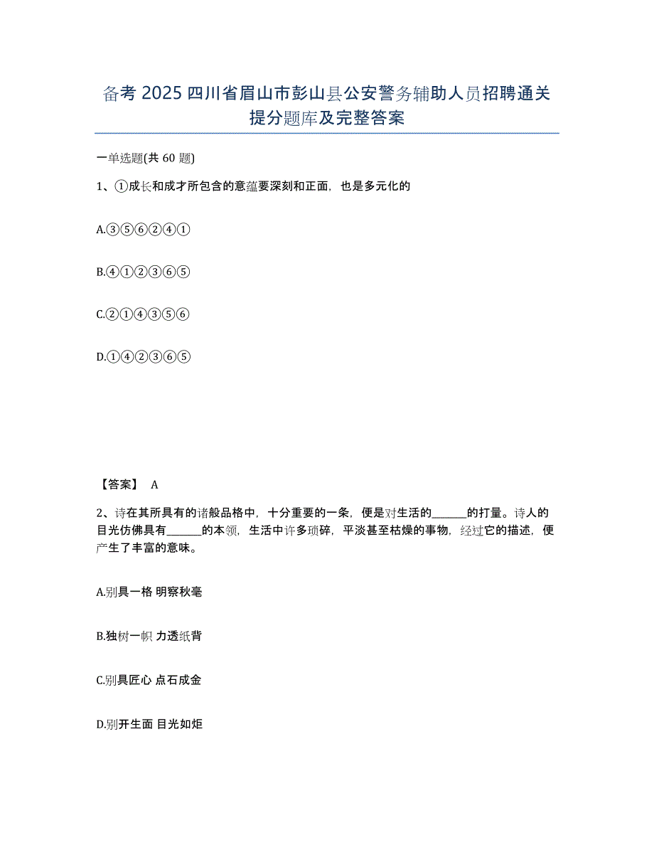 备考2025四川省眉山市彭山县公安警务辅助人员招聘通关提分题库及完整答案_第1页