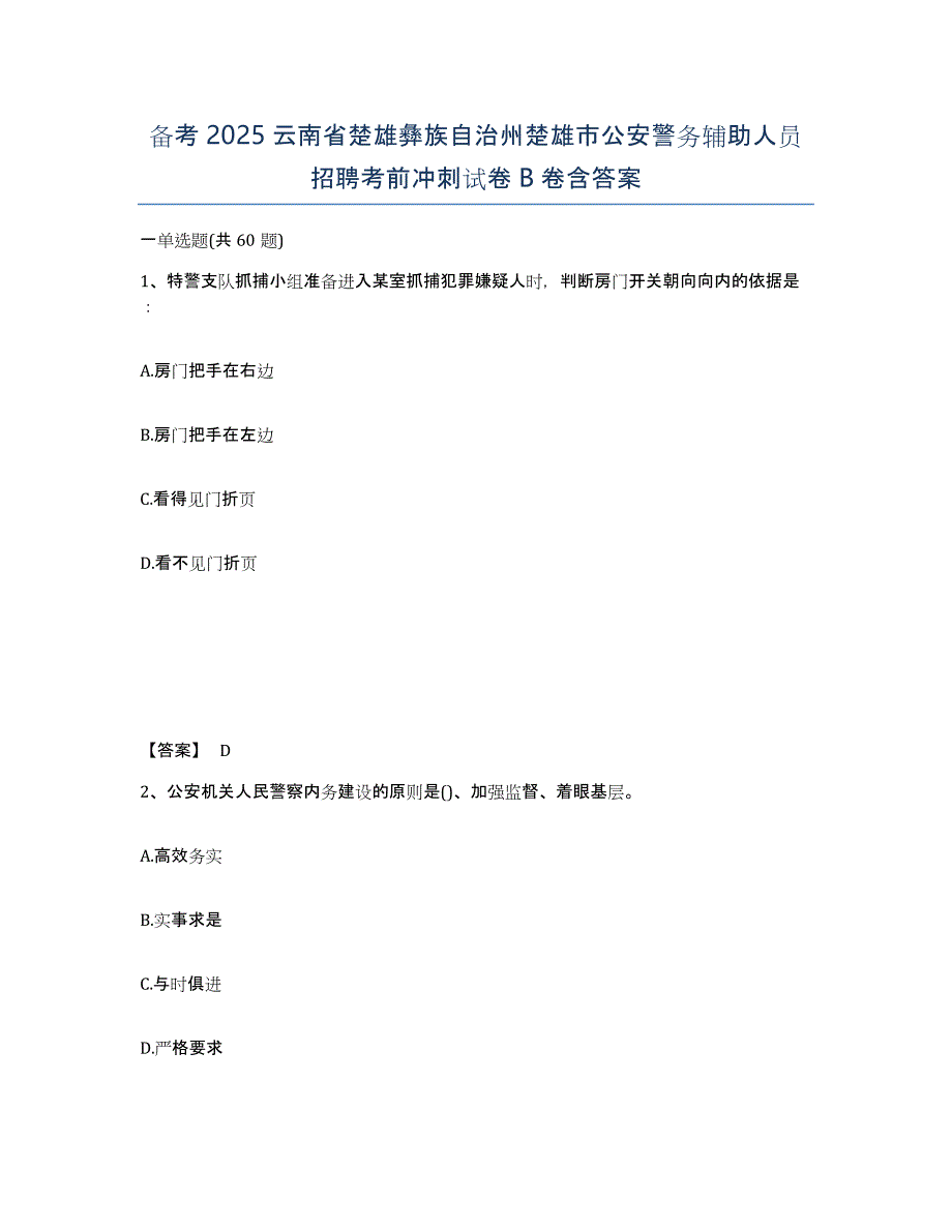 备考2025云南省楚雄彝族自治州楚雄市公安警务辅助人员招聘考前冲刺试卷B卷含答案_第1页