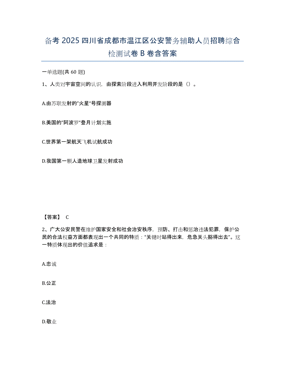 备考2025四川省成都市温江区公安警务辅助人员招聘综合检测试卷B卷含答案_第1页