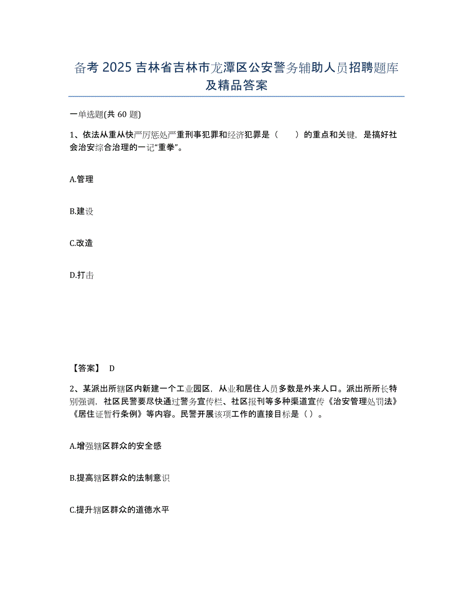 备考2025吉林省吉林市龙潭区公安警务辅助人员招聘题库及答案_第1页