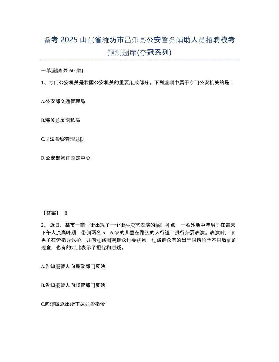 备考2025山东省潍坊市昌乐县公安警务辅助人员招聘模考预测题库(夺冠系列)_第1页