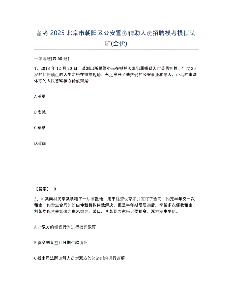 备考2025北京市朝阳区公安警务辅助人员招聘模考模拟试题(全优)_第1页