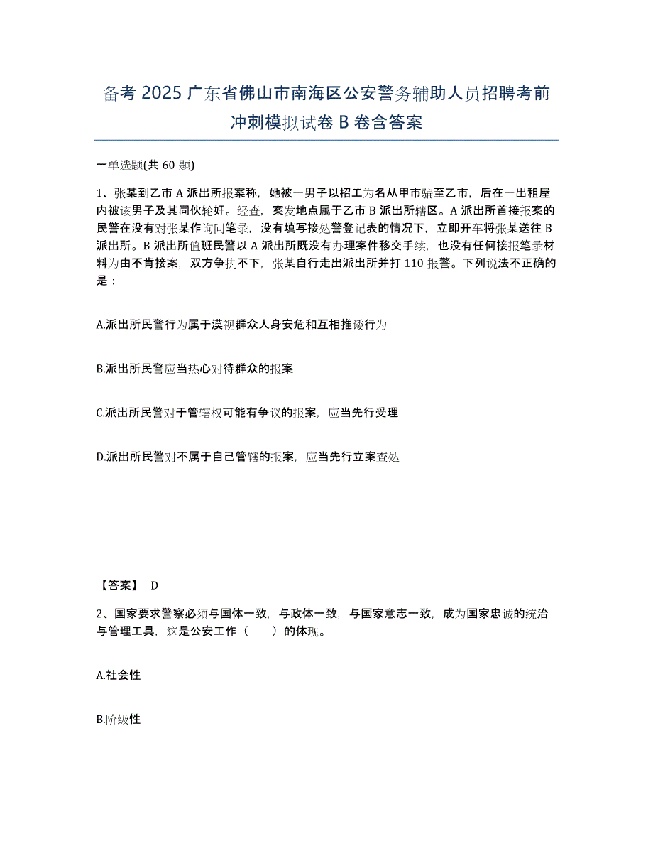 备考2025广东省佛山市南海区公安警务辅助人员招聘考前冲刺模拟试卷B卷含答案_第1页