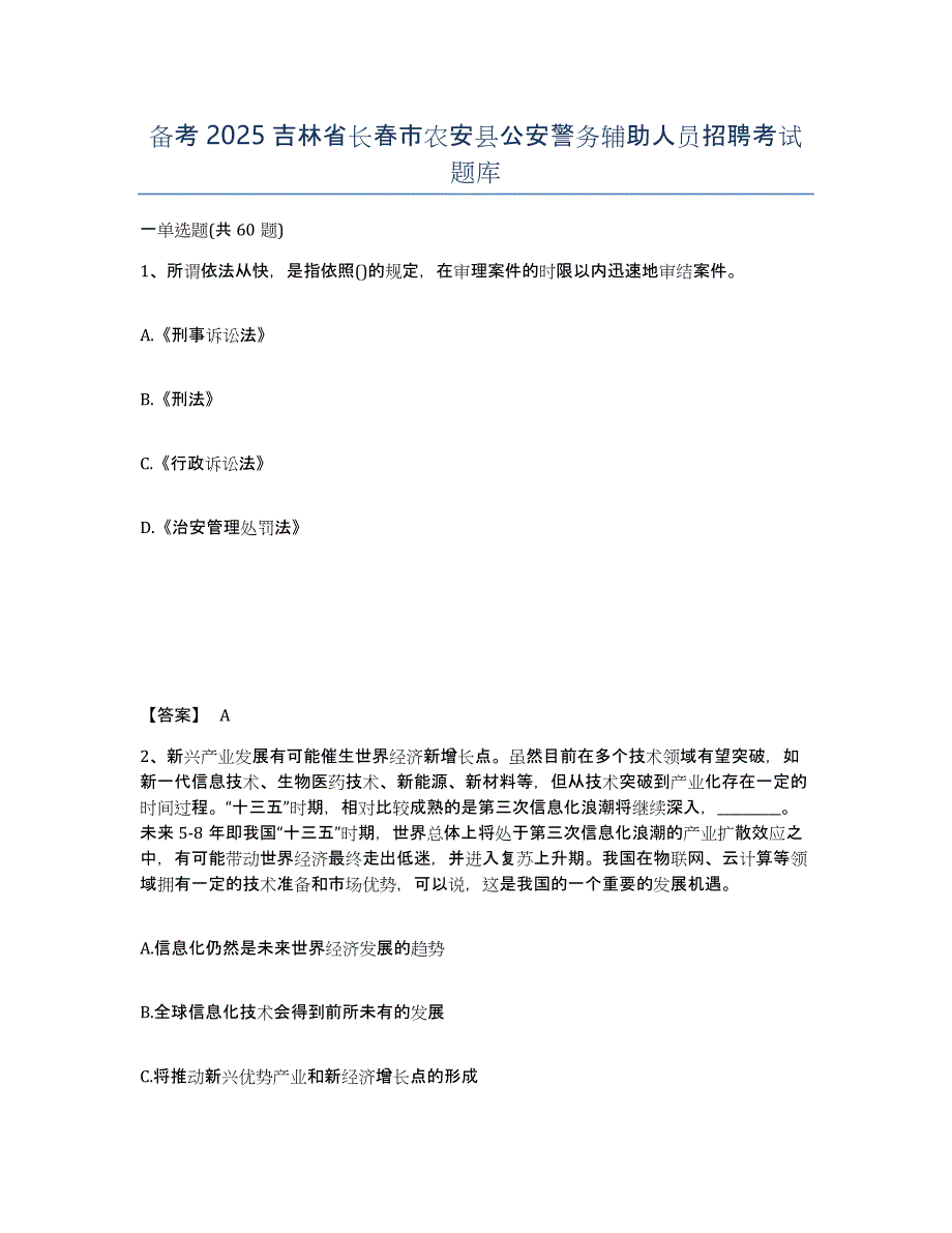 备考2025吉林省长春市农安县公安警务辅助人员招聘考试题库_第1页