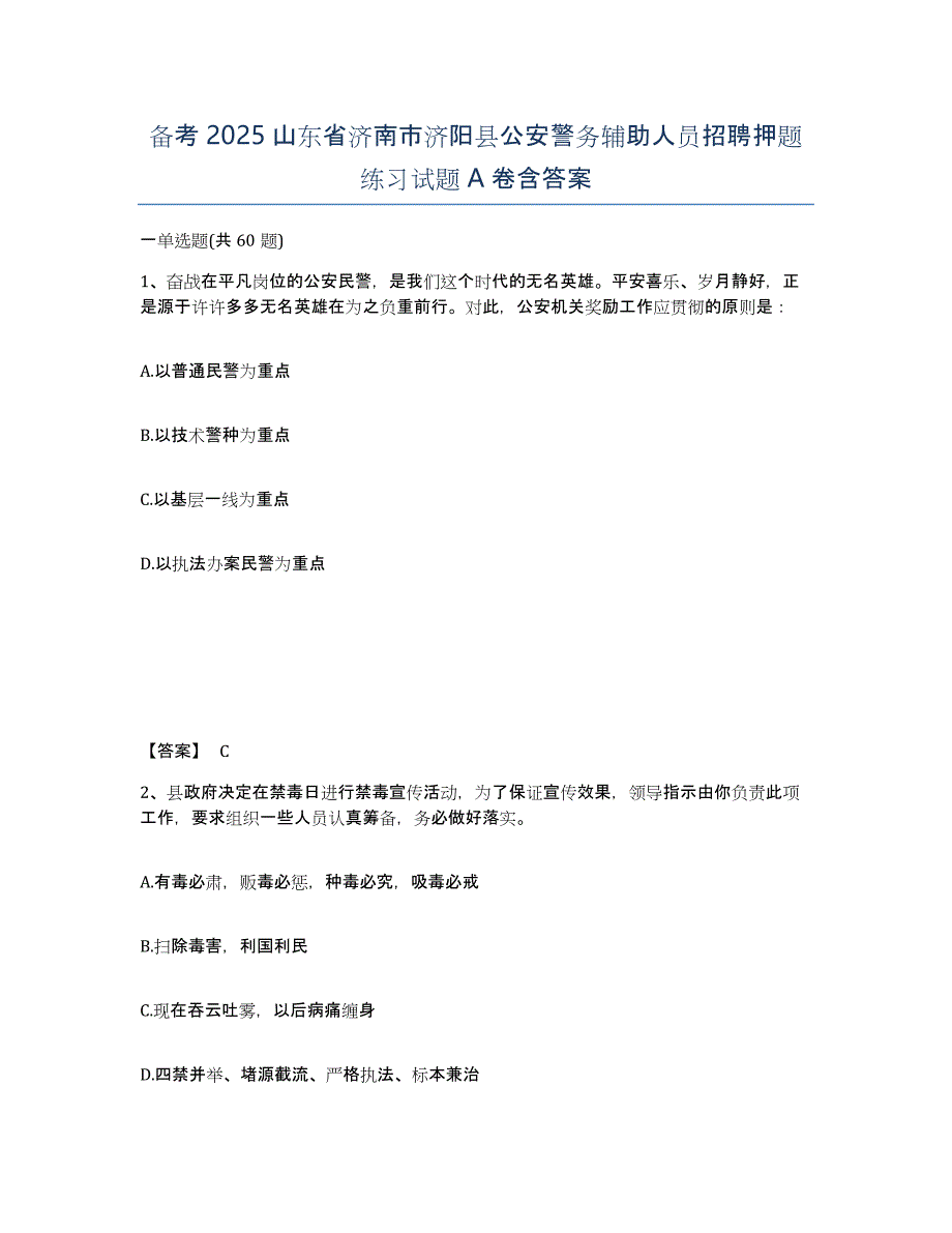 备考2025山东省济南市济阳县公安警务辅助人员招聘押题练习试题A卷含答案_第1页