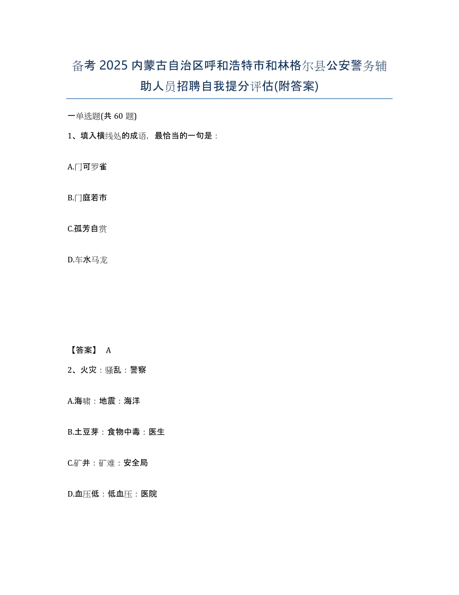 备考2025内蒙古自治区呼和浩特市和林格尔县公安警务辅助人员招聘自我提分评估(附答案)_第1页